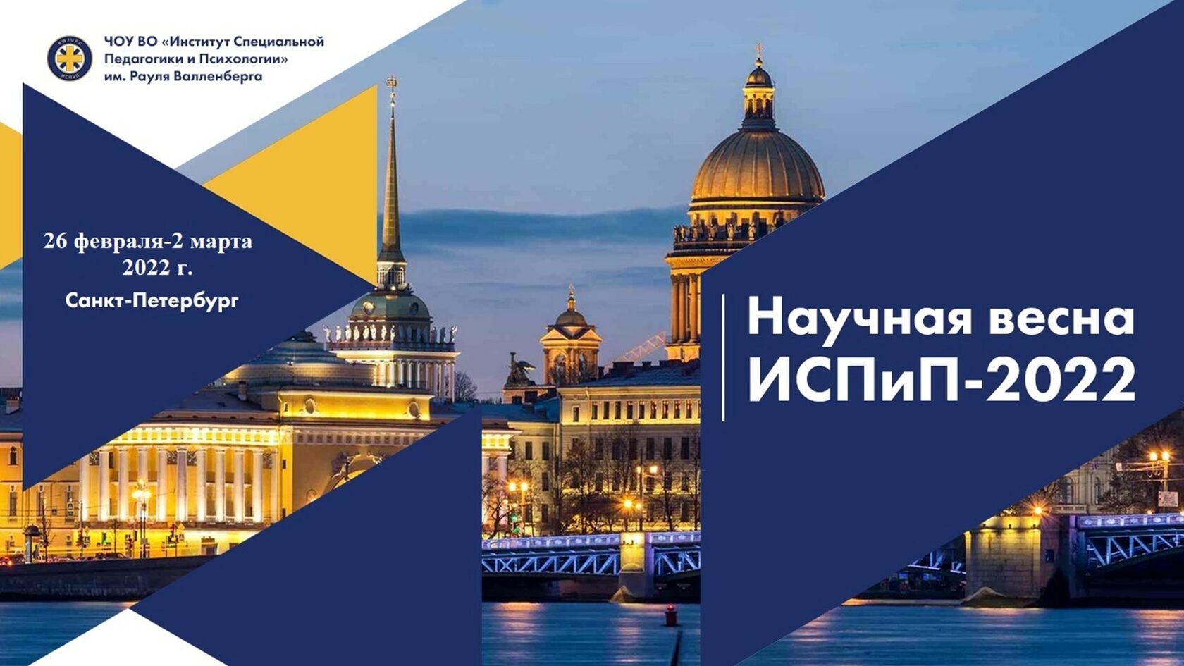 «НАУЧНАЯ ВЕСНА ИСПиП-2022»