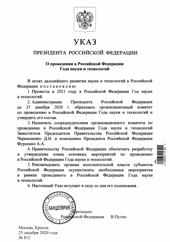 25 декабря 2020. Указом Президента Российской Федерации 2021 объявлен Годом науки и технологий