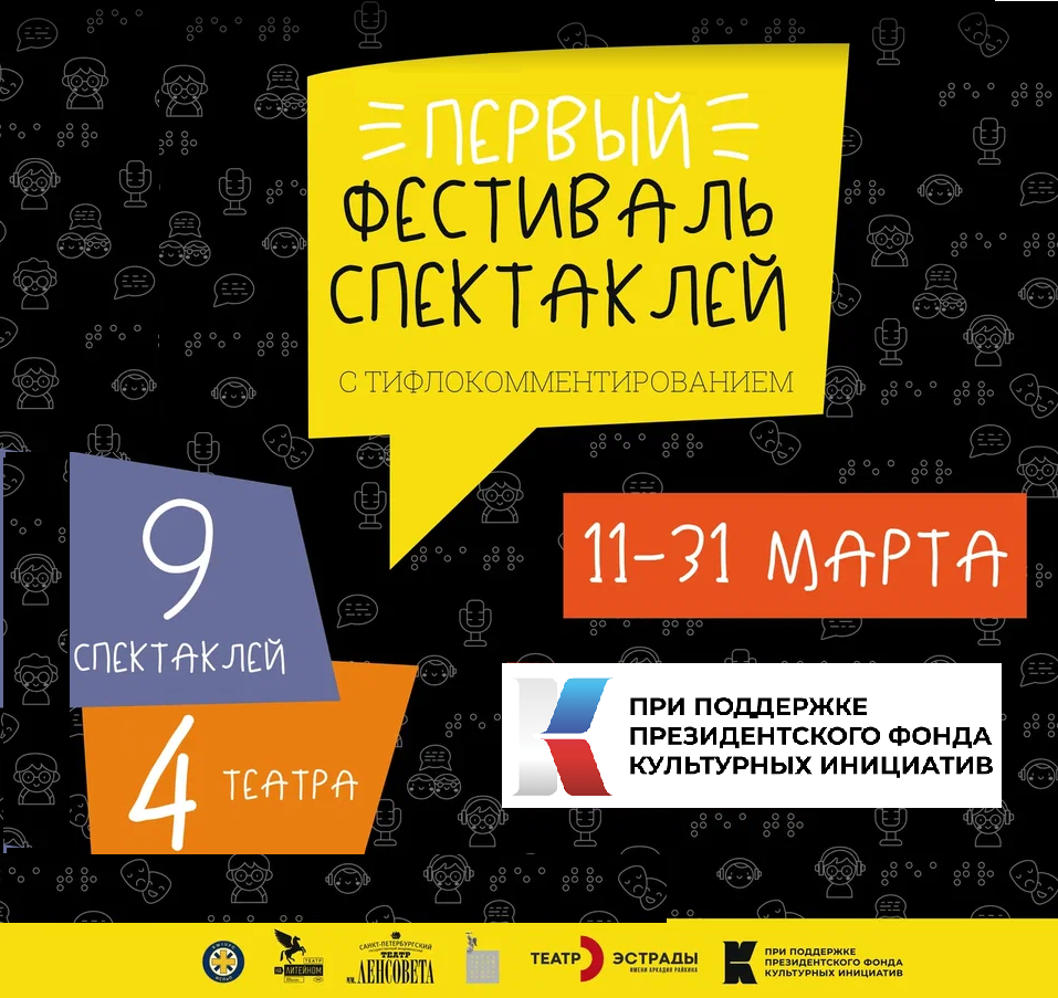 Первый фестиваль спектаклей с тифлокомментированием