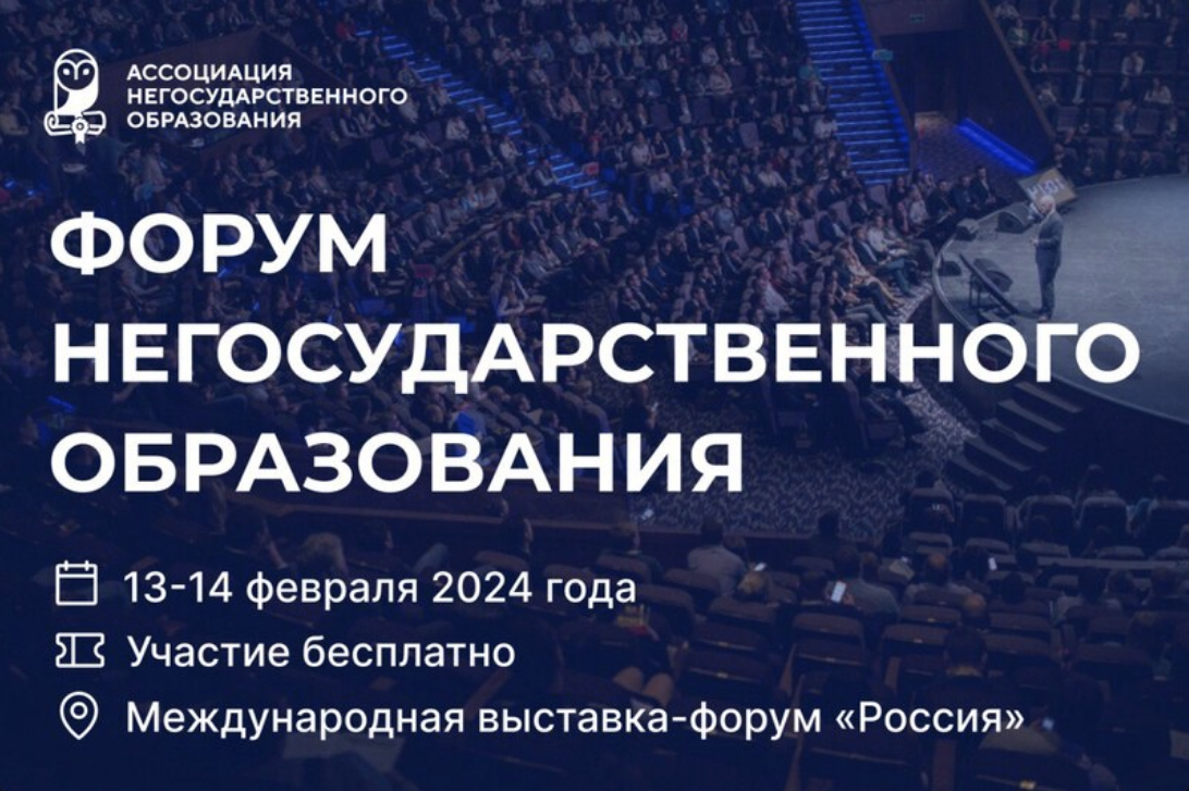 Участие в Форуме негосударственного образования 2024