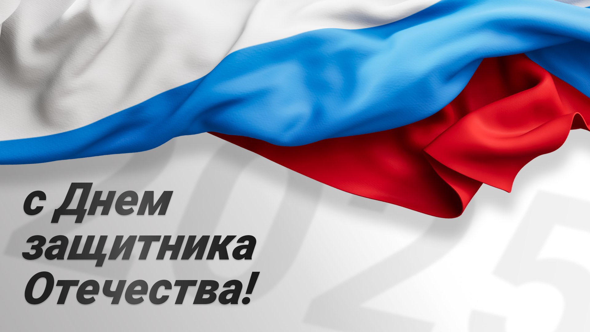 Дорогие мужчины! Поздравляем вас с Днем защитника Отечества!
